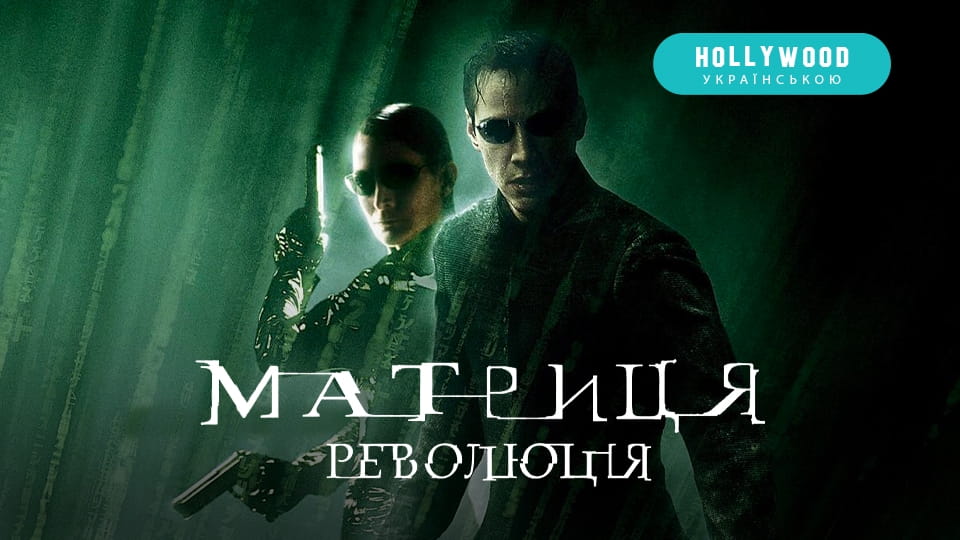 Трейлер Матриця: Революція
