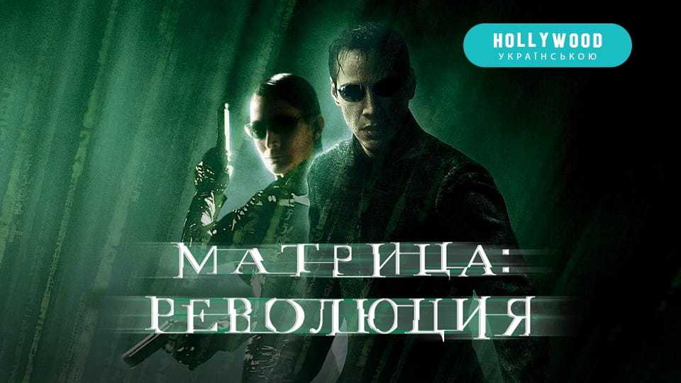 Трейлер Матрица: Революция