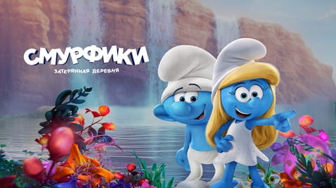 Смотреть Смурфики: Затерянная деревня онлайн