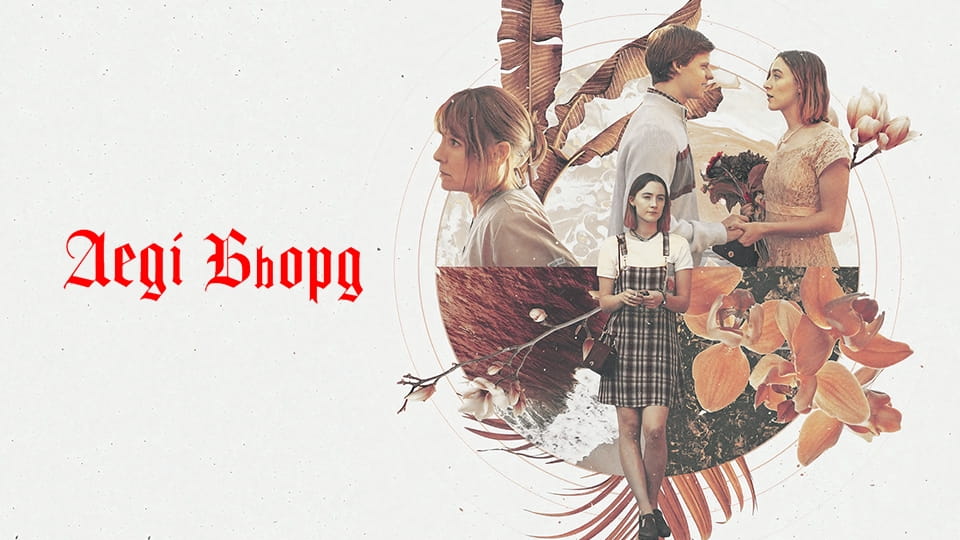 Трейлер Леді Бьорд