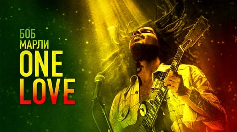 Гледайте Боб Марли One Love онлайн