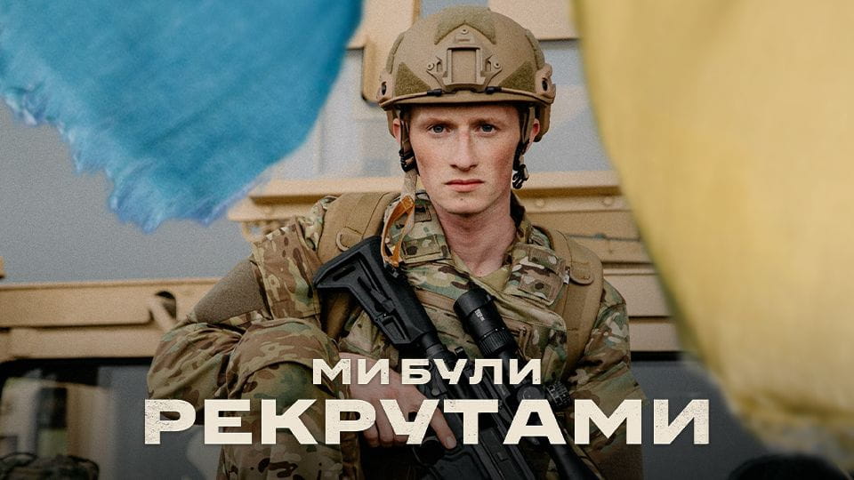 Ми були рекрутами - SWEET.TV Дивитися Ми були рекрутами онлайн