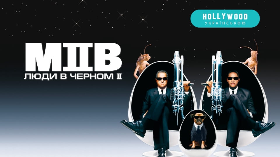 Трейлер Люди в черном 2