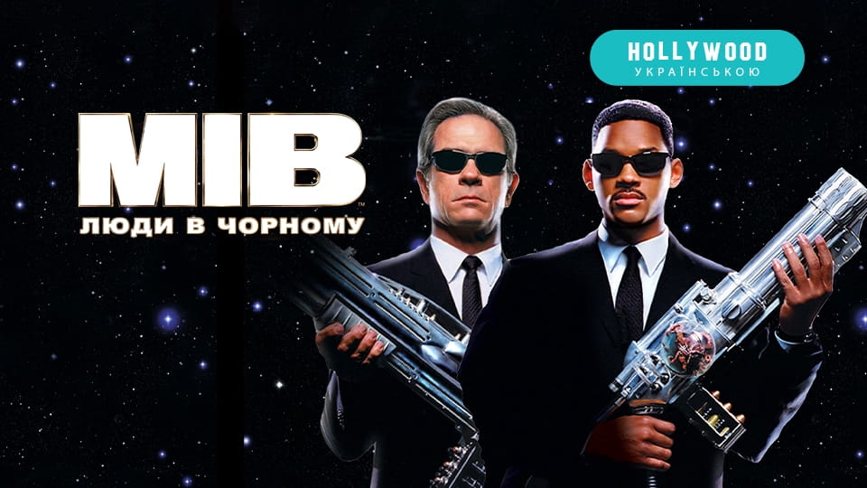 Трейлер Люди в Чорному