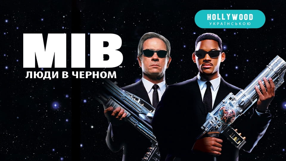 Трейлер Люди в черном