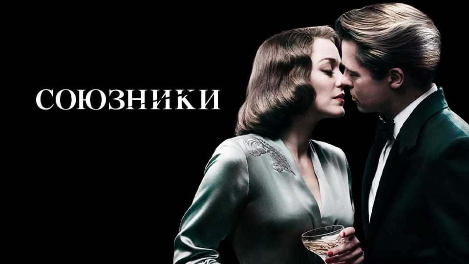 Смотреть Союзники онлайн