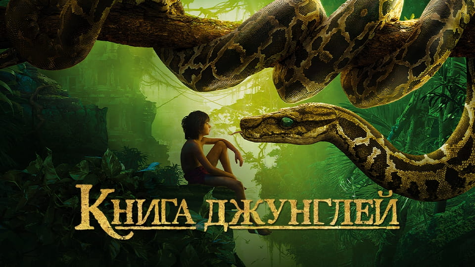 Трейлер Книга джунглей