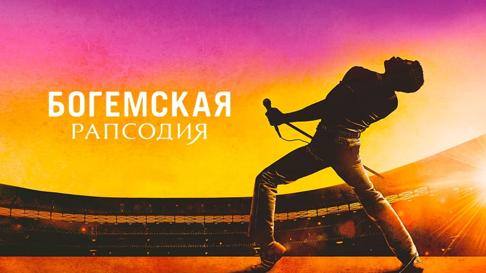 Трейлер Богемская рапсодия