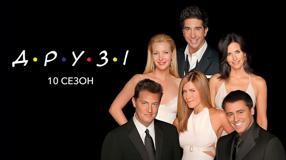 Трейлер Друзі: 10 Сезон (2003) - 10 сезон