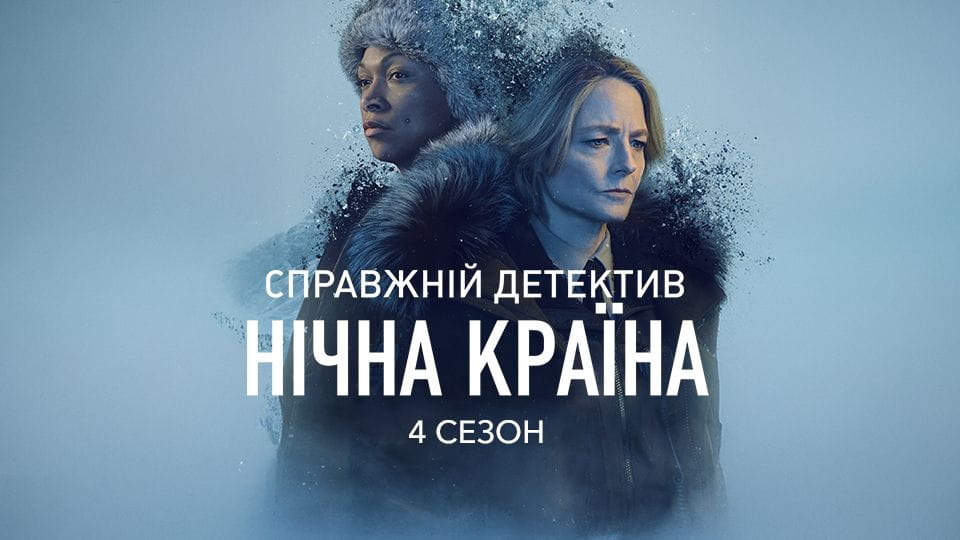 Справжній детектив. Нічна країна: 4 Сезон - SWEET.TV Дивитися Справжній детектив. Нічна країна: 4 Сезон онлайн