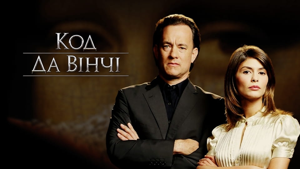 Трейлер Код да Вінчі