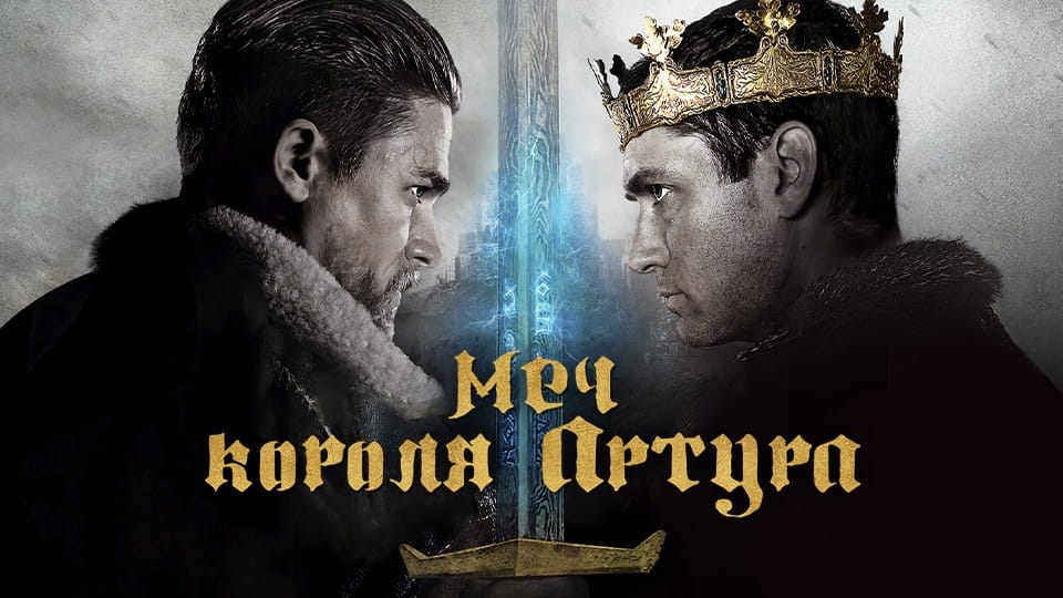 Трейлер Меч короля Артура