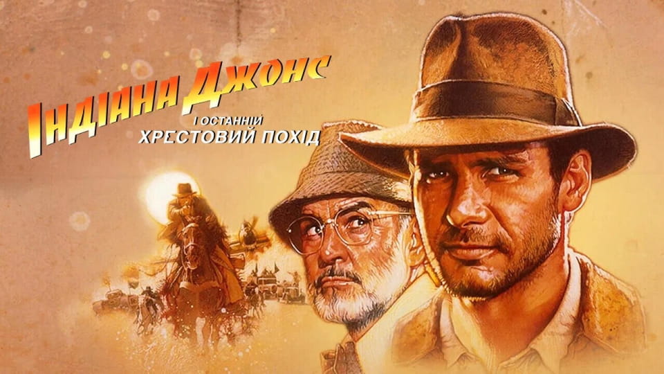 Трейлер Індіана Джонс і останній хрестовий похід