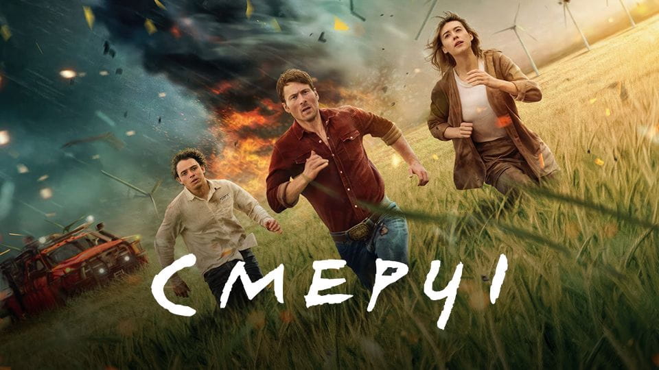 Трейлер Смерчі