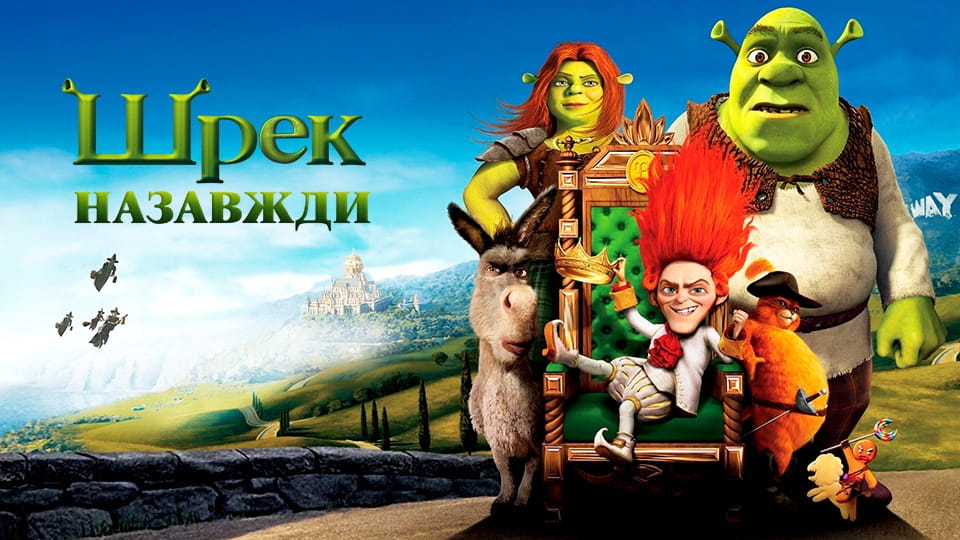 Трейлер Шрек назавжди