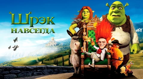 Смотреть Шрек навсегда онлайн