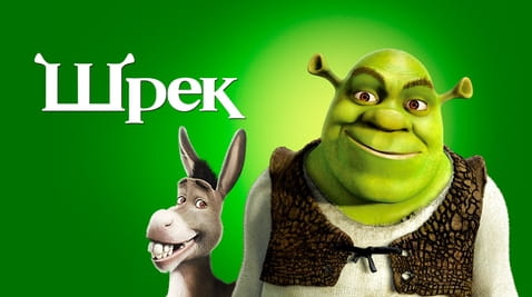 Смотреть Шрек онлайн