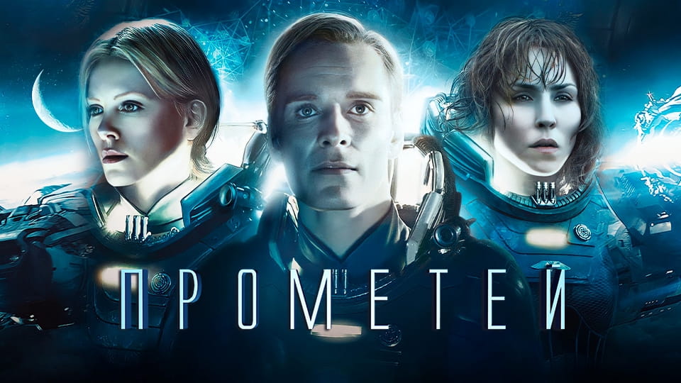 Трейлер Прометей