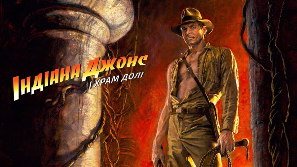 Трейлер Індіана Джонс і Храм долі