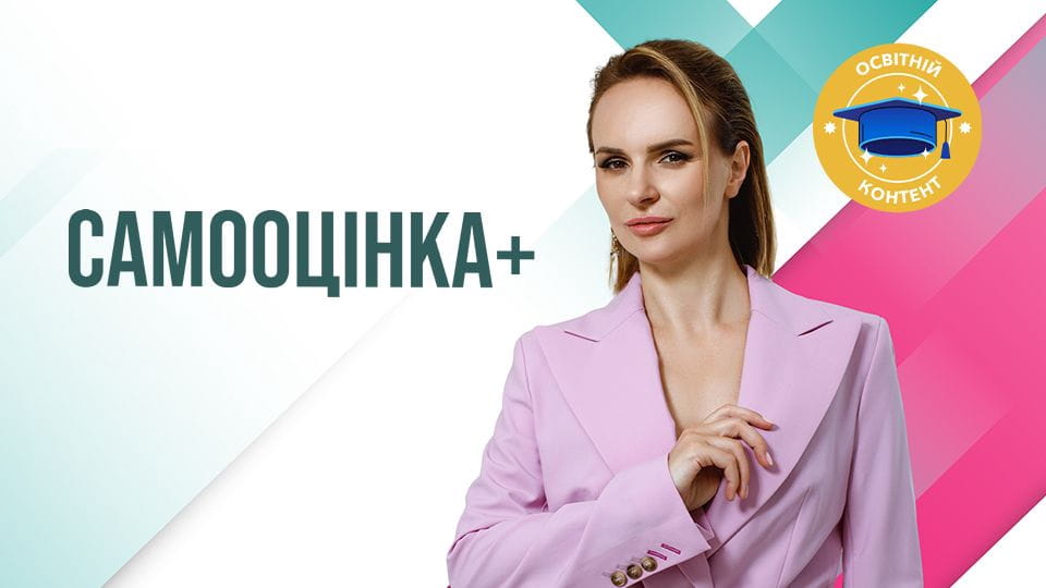 Трейлер Самооцінка+ (2025) - 1 сезон