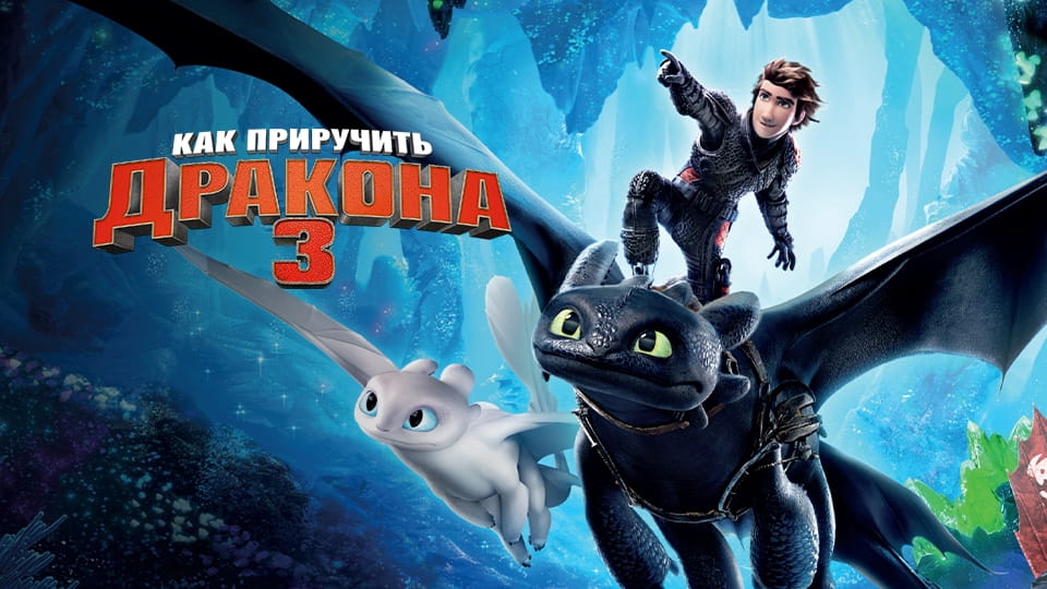 Трейлер Как приручить дракона 3