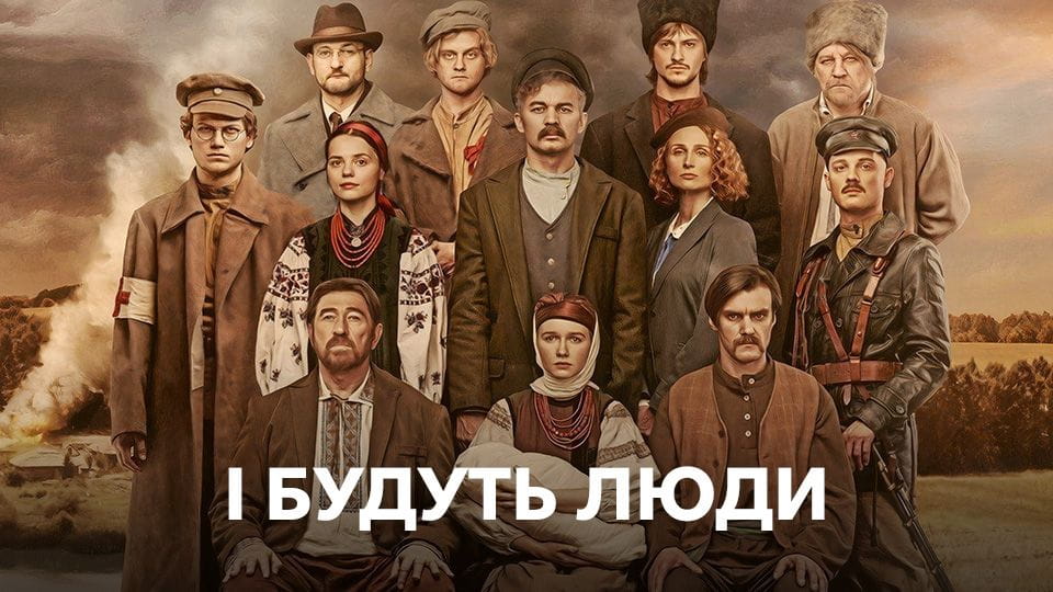 Трейлер І будуть люди
