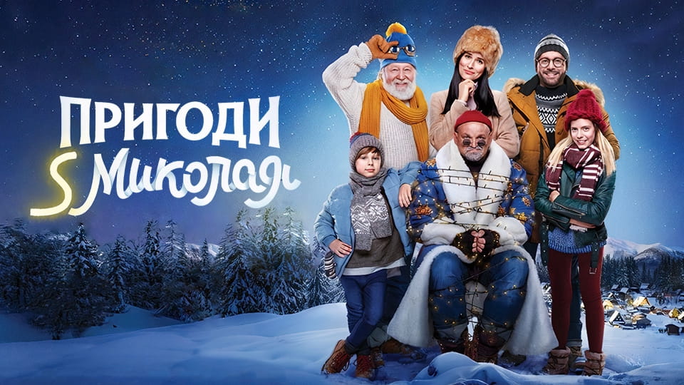 Трейлер Пригоди S Миколая