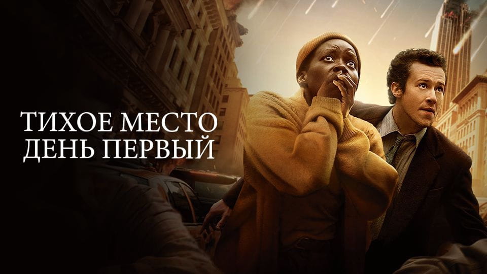 Тихое место День первый - SWEET.TV Смотреть Тихое место День первый онлайн