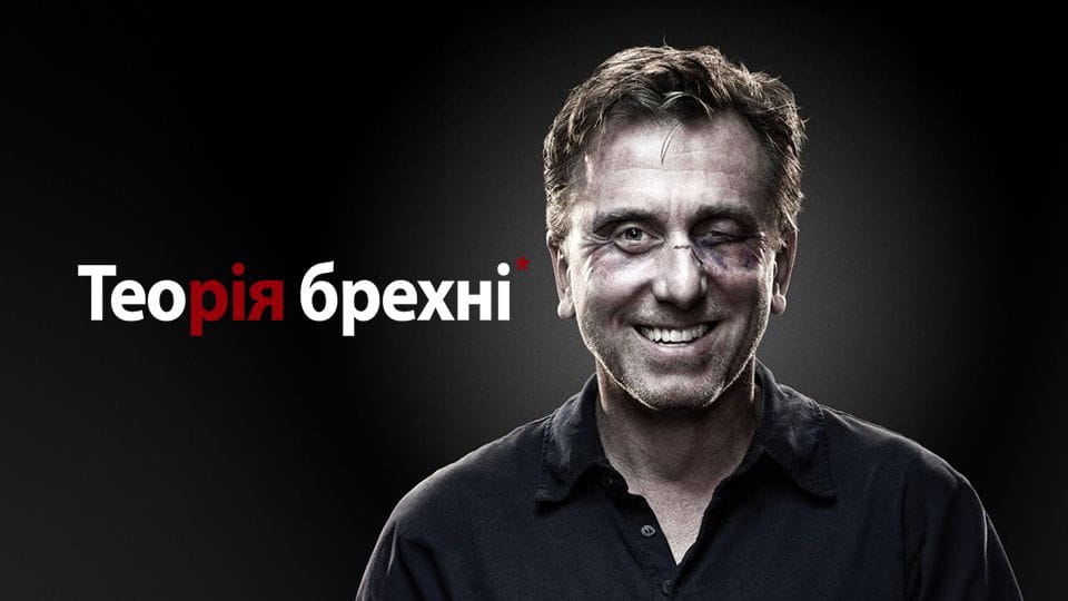 Теорія брехні - SWEET.TV Дивитися Теорія брехні онлайн