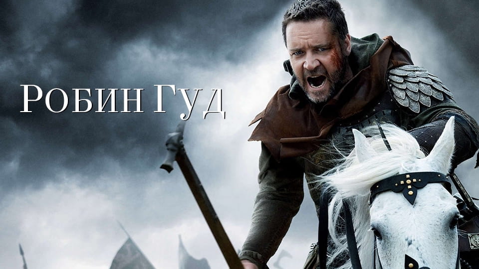 Трейлер Робин Гуд