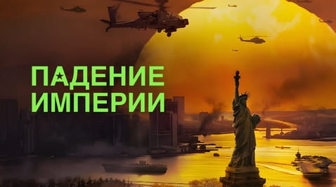 Смотреть Падение империи онлайн