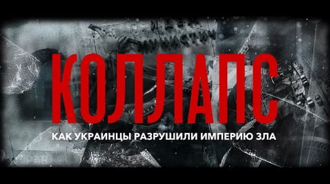 Смотреть Коллапс Как украинцы разрушили империю зла онлайн