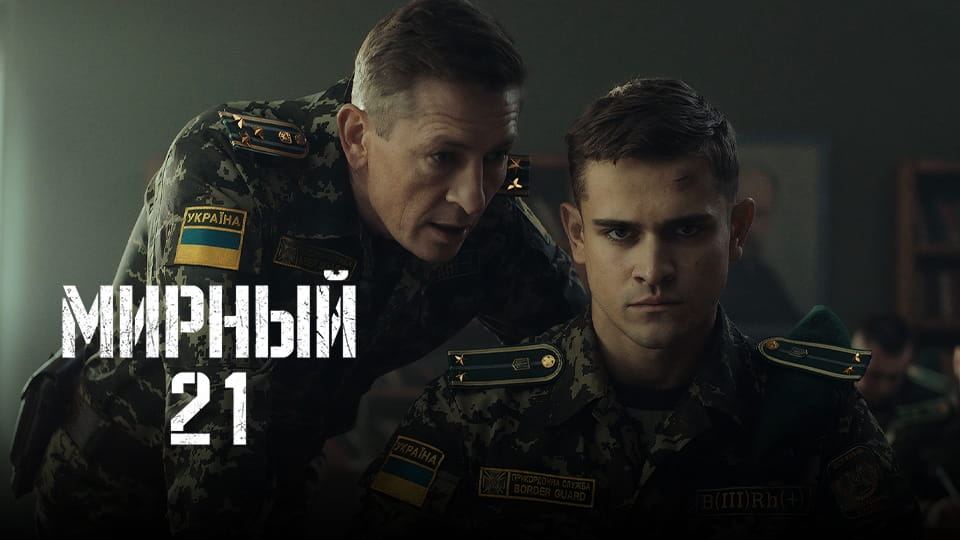 Смотреть Мирный-21 онлайн