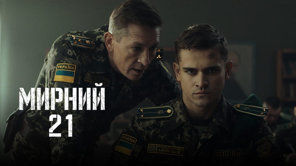 Дивитися Мирний-21 онлайн