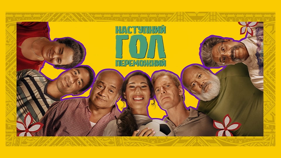 Трейлер Наступний гол – переможний