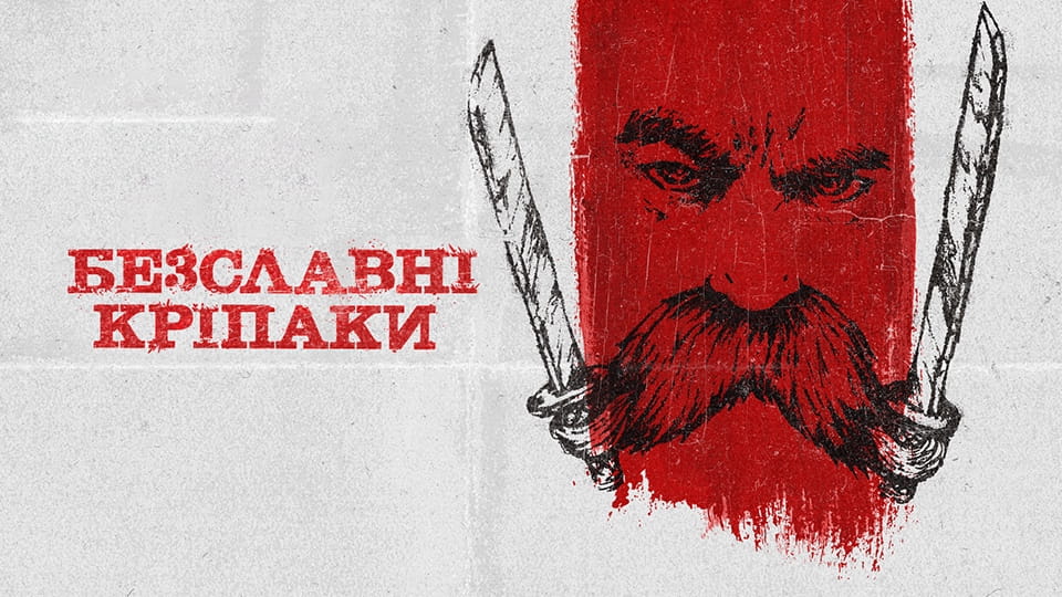 Трейлер Безславні кріпаки
