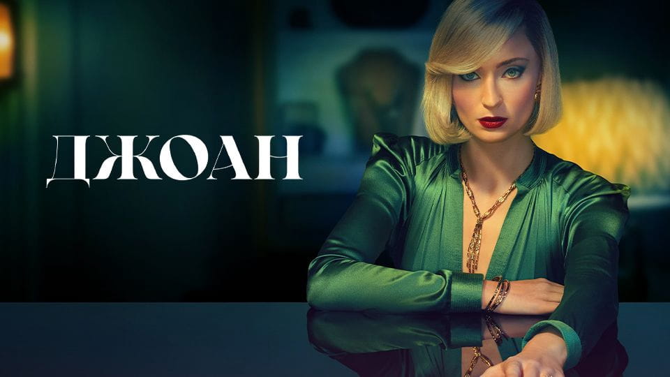 Джоан - SWEET.TV Дивитися Джоан онлайн