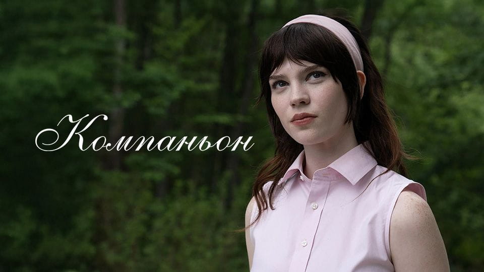 Компаньон - SWEET.TV Смотреть Компаньон онлайн