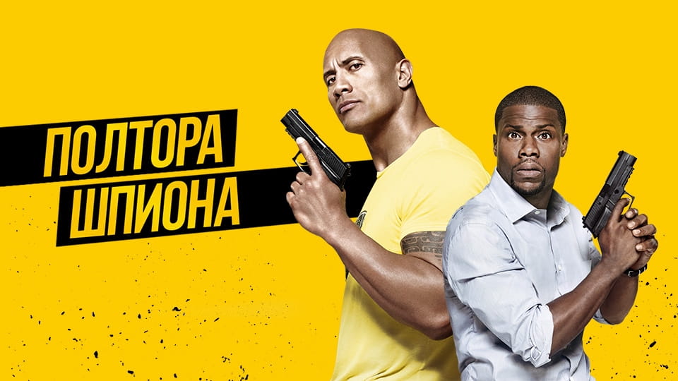 Трейлер Полтора шпиона