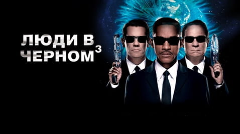 Смотреть Люди в черном 3 онлайн