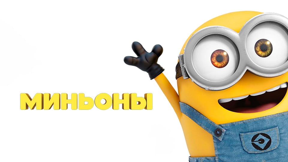 Трейлер Миньоны