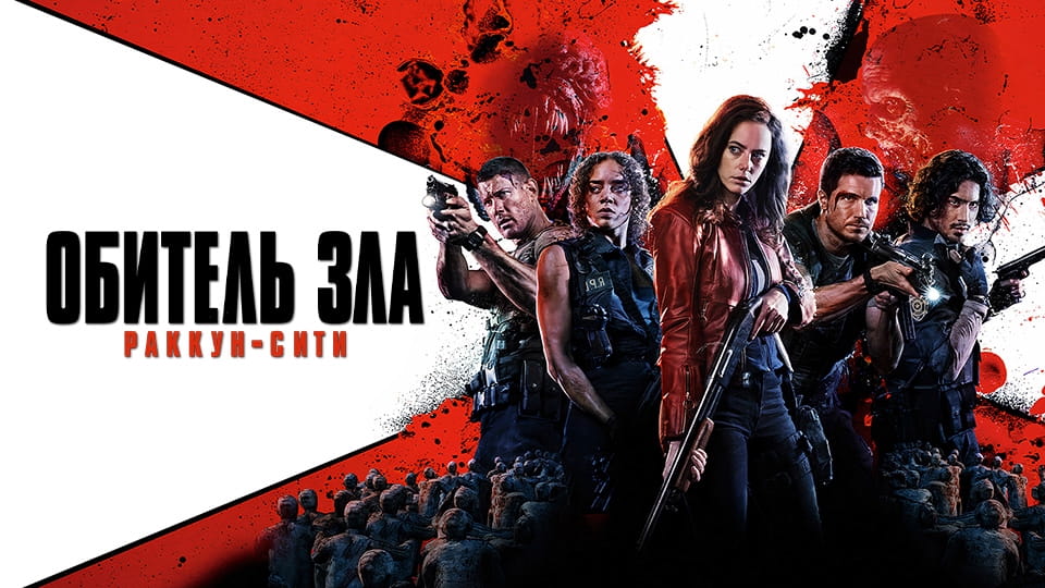 Трейлер Обитель зла: Раккун-Сити