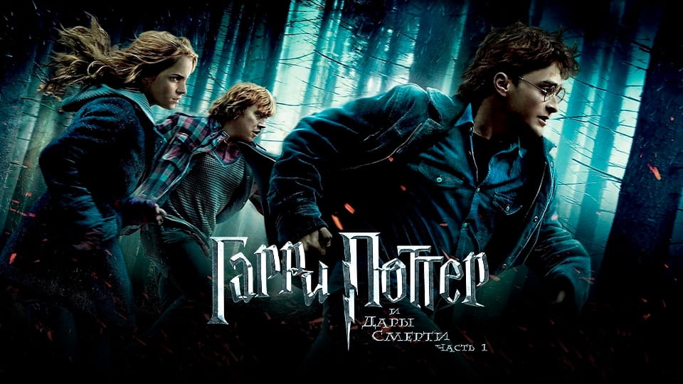 Трейлер Гарри Поттер и Дары Смерти: Часть I