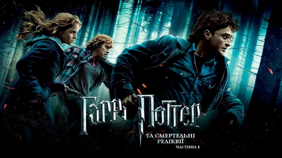 Трейлер Гаррі Поттер та Смертельні Реліквії: Частина перша