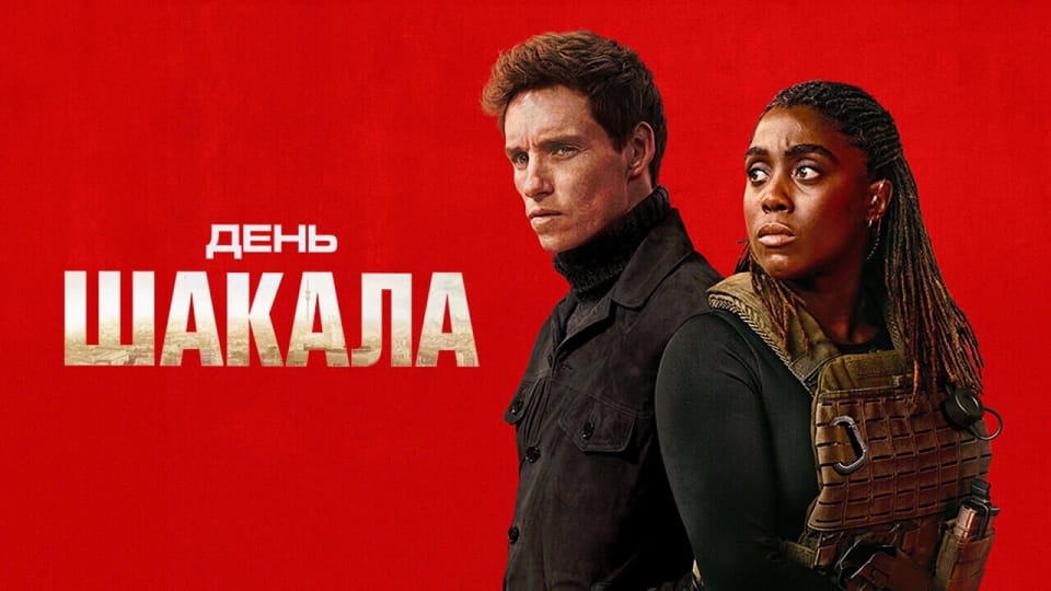 День Шакала - SWEET.TV Дивитися День Шакала онлайн