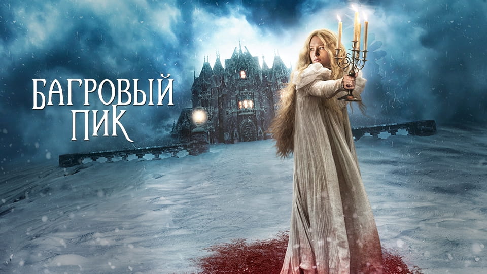 Трейлер Багровый пик
