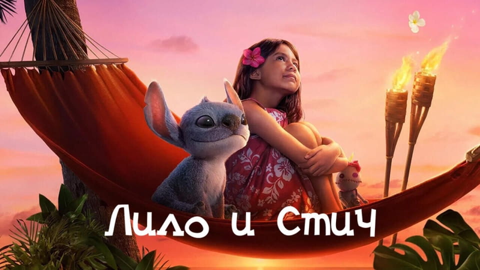 Лило и Стич - SWEET.TV Смотреть Лило и Стич онлайн