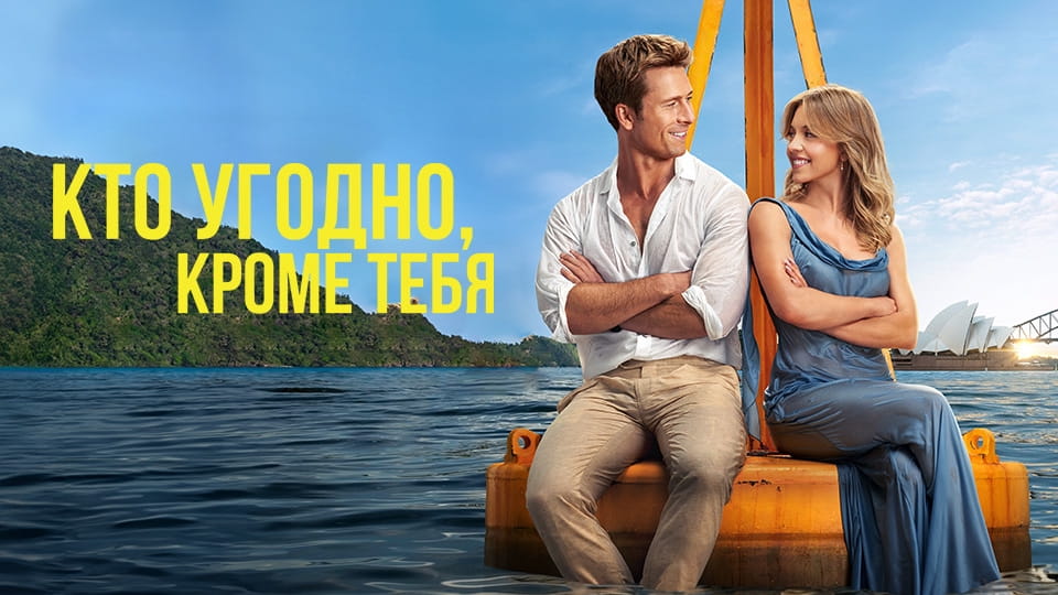 Трейлер Кто угодно, кроме тебя
