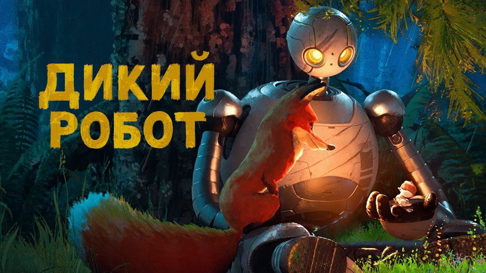 Трейлер Дикий Робот