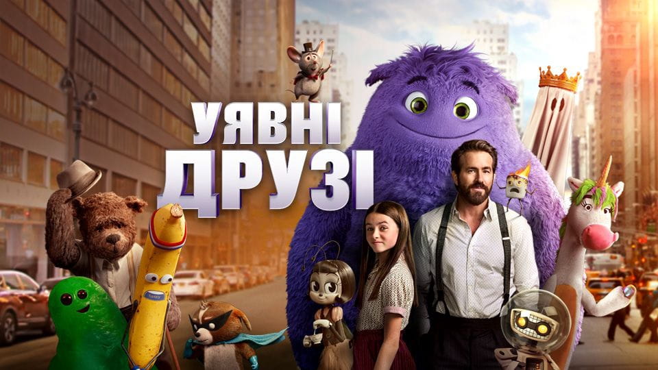 Трейлер Уявні друзі